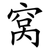 窝