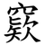 窽