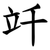 竏