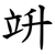 竔