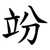 竕