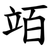 竡