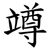 竴