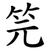笎