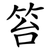 笞
