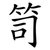 笥