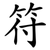 符