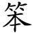 笨