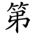 第