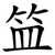 笽