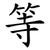 等