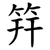 筓