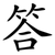 答