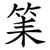筙