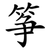 筝