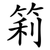 筣