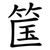 筺