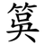 筽