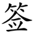 签