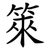 箂