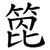 箆