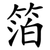 箔