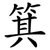 箕