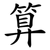 算