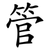 管