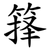箨