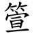 箮