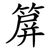 箳