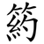 箹