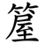 箼