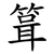 箿