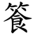 篒