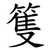 篗
