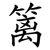 篱