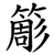 簓