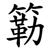 簕