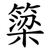 簗