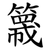 簚