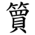 簤