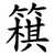 簯
