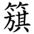簱