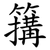 簼