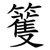 籆