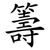 籌