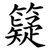 籎