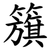 籏